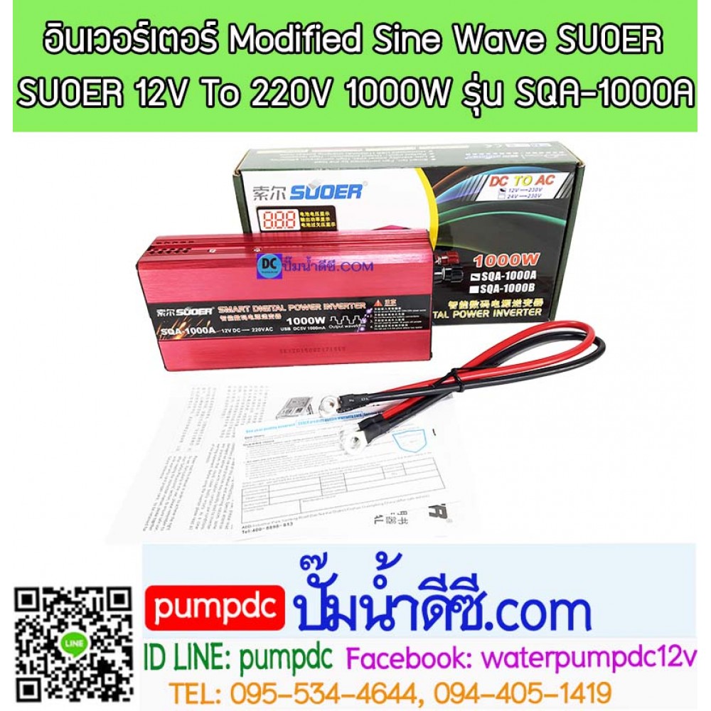 อินเวอร์เตอร์ Modified Sine Wave "SUOER" 12V To 220V 1000W (SQA-1000A)